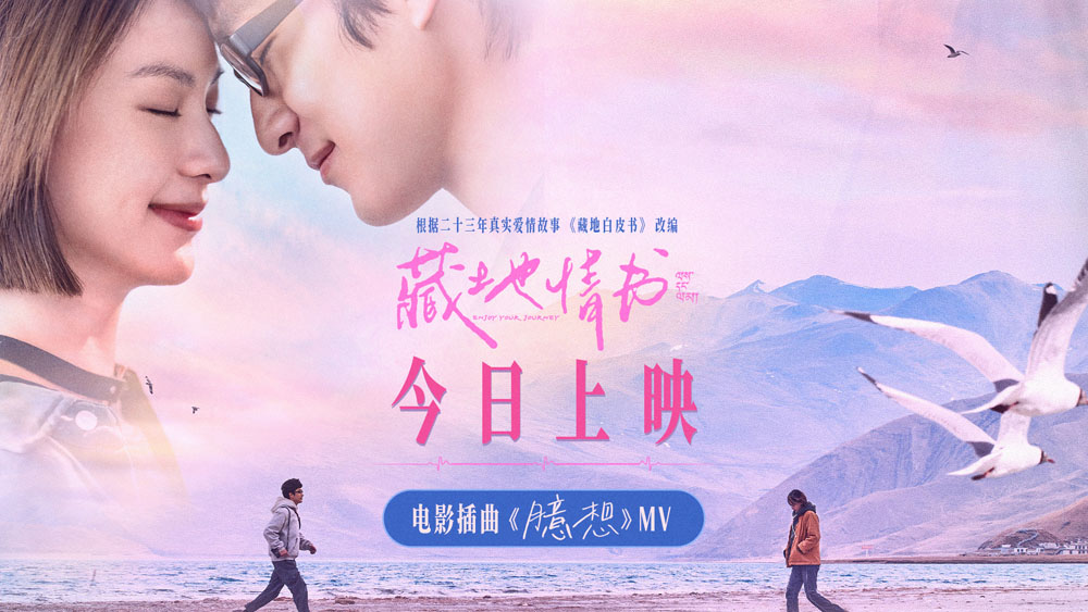 <b>屈楚萧邱天新片《藏地情书》今日上映 白皮书乐队献唱传递藏地浪漫</b>