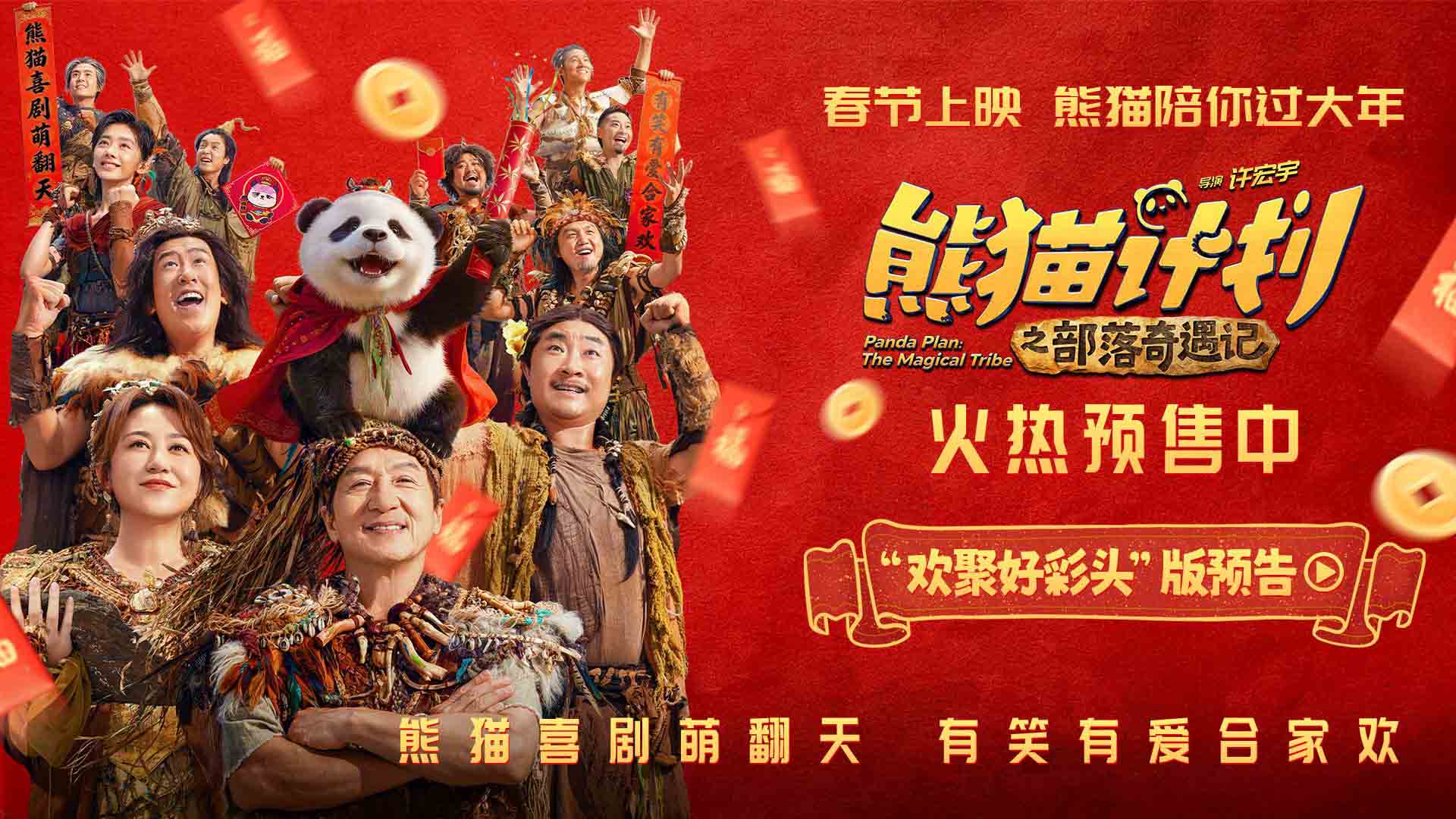 <b>《熊猫计划之部落奇遇记》曝终极预告 熊猫胡胡成龙共赴奇幻冒险掀起无限欢</b>