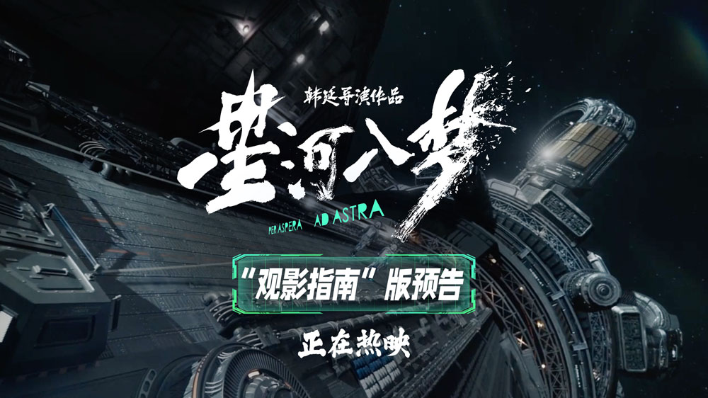 <b>科幻爽片《星河入梦》今日上映 硬核制作解锁春节档科幻新体验</b>