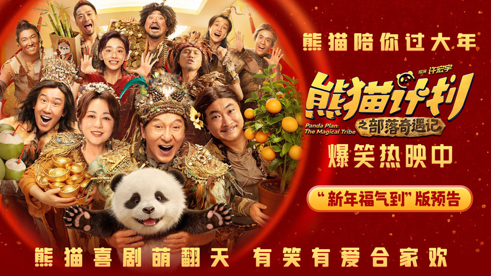<b>《熊猫计划之部落奇遇记》今日上映 五大看点打造中国首个熊猫系列电影新篇</b>