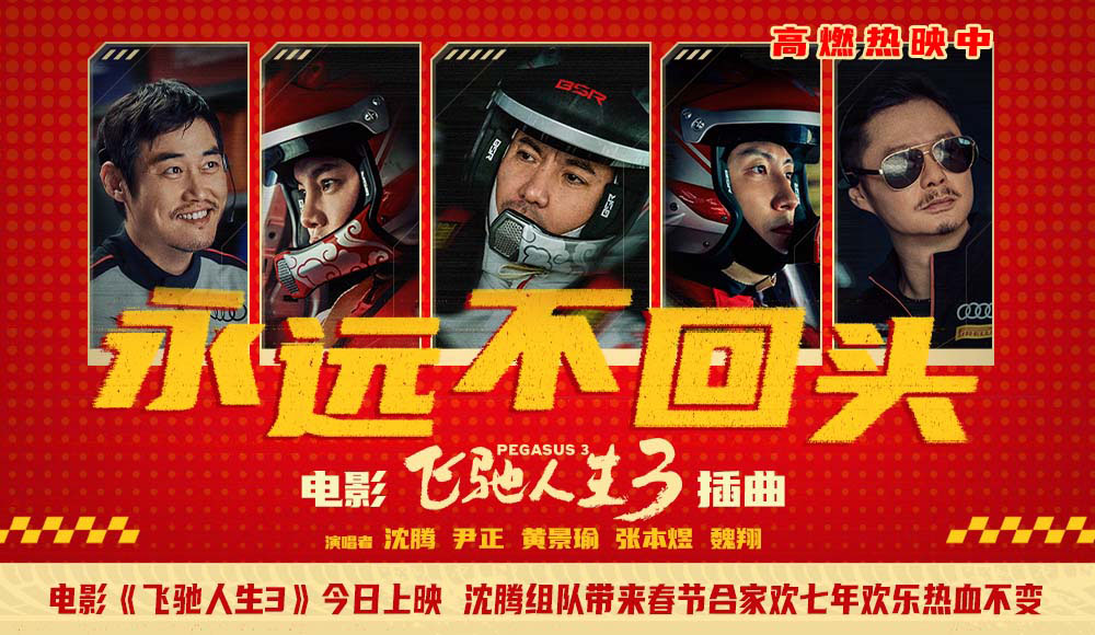 <b>电影《飞驰人生3》今日上映 沈腾组队带来春节合家欢七年欢乐热血不变</b>