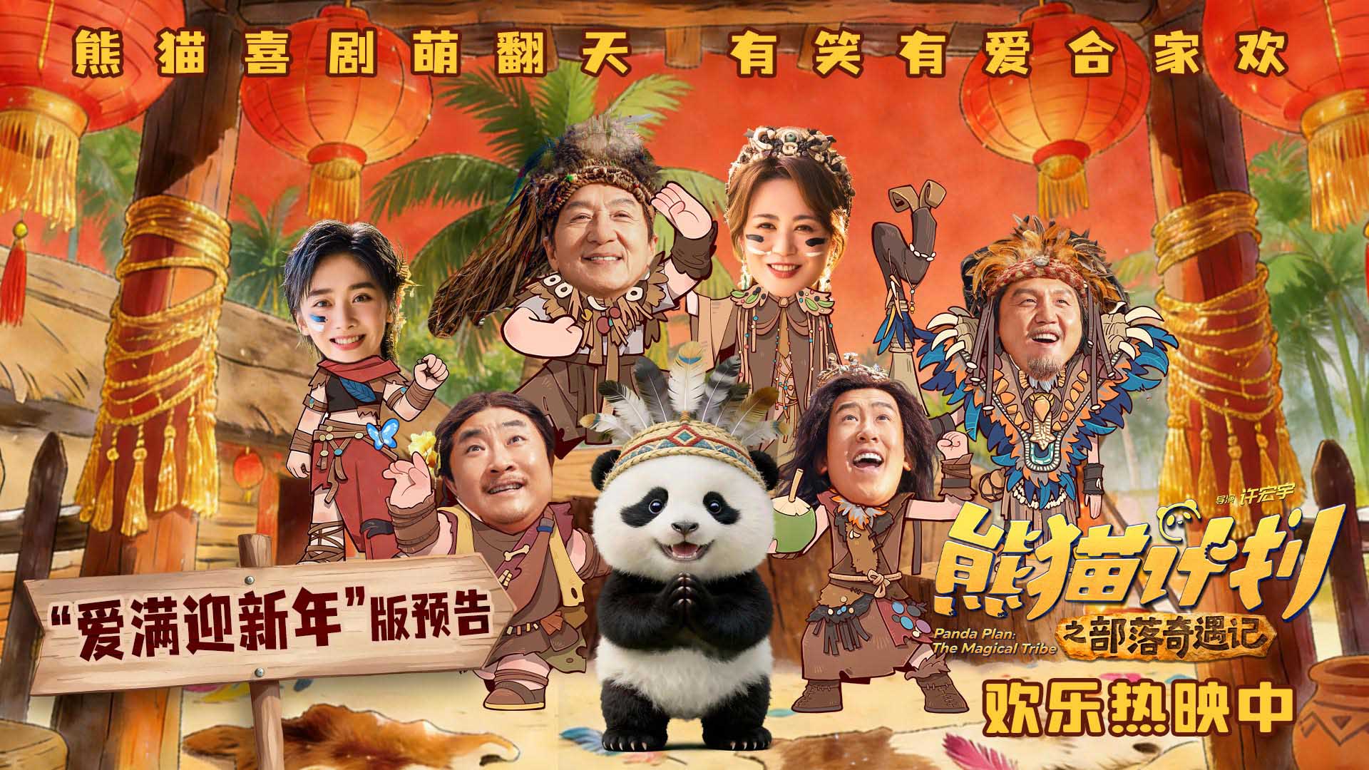 <b>《熊猫计划之部落奇遇记》曝“爱满迎新年”版预告 重庆路演三代同堂共享合</b>