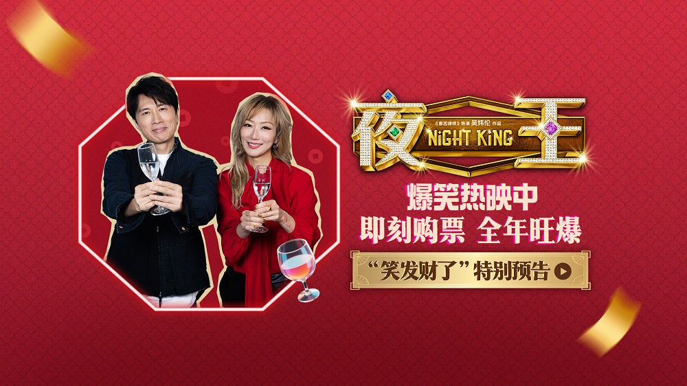 <b>爆笑粤语喜剧《夜王》今日上映 夜场江湖四大看点燃笑开年</b>