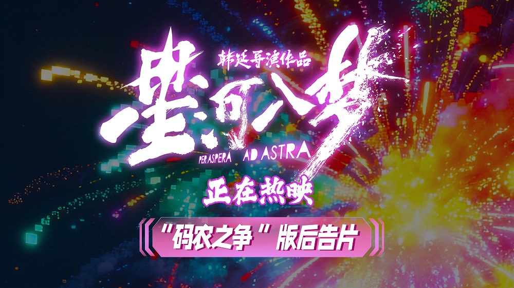 <b>码农之争！科幻爽片《星河入梦》曝全新后告片 虚实抉择叩问AI未来</b>