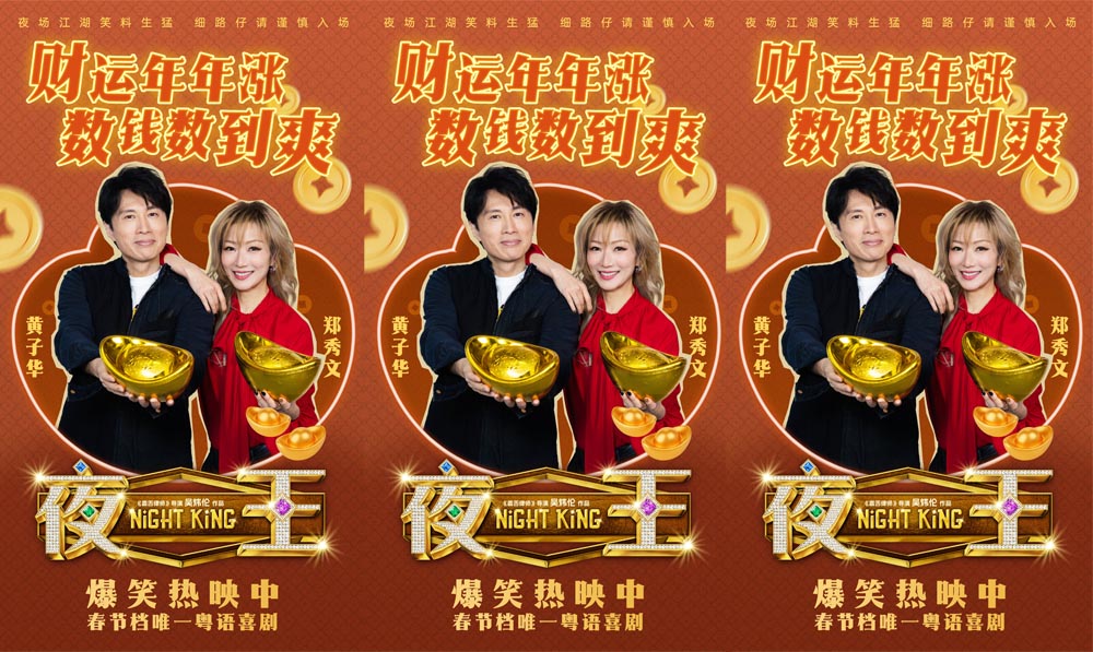 <b>春节档唯一粤语喜剧《夜王》广州路演 黄子华粤语“造梗王”现场爆笑开大</b>