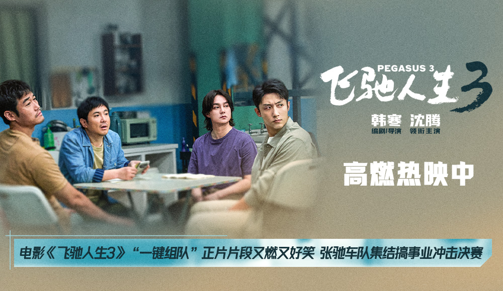 <b>电影《飞驰人生3》“一键组队”正片片段又燃又好笑 张驰车队集结搞事业冲击</b>