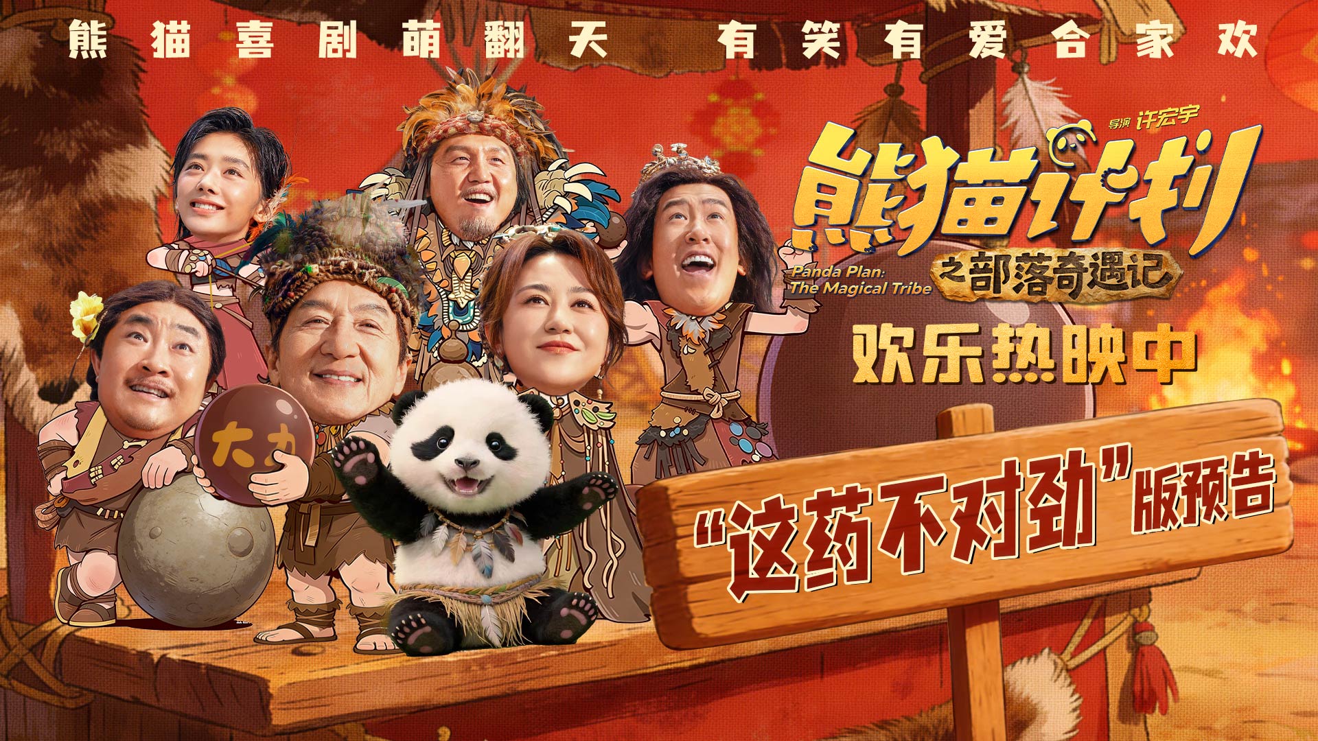 <b>《熊猫计划之部落奇遇记》欢乐热映中 于洋吞服“神力丸”大战成龙逗笑全家</b>