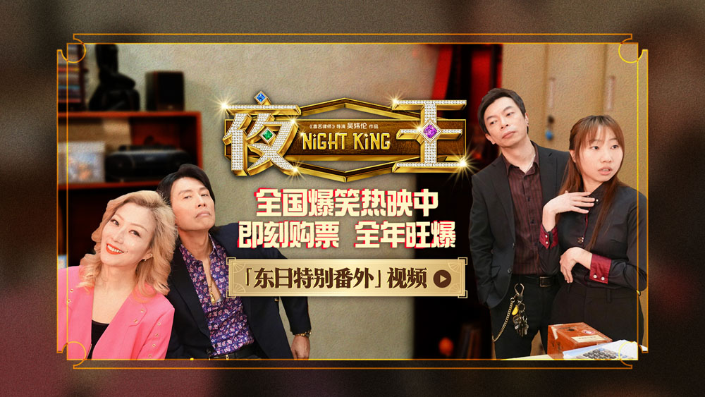 <b>春节档唯一粤语喜剧《夜王》全国上映 爆笑开年劝退返工压力</b>