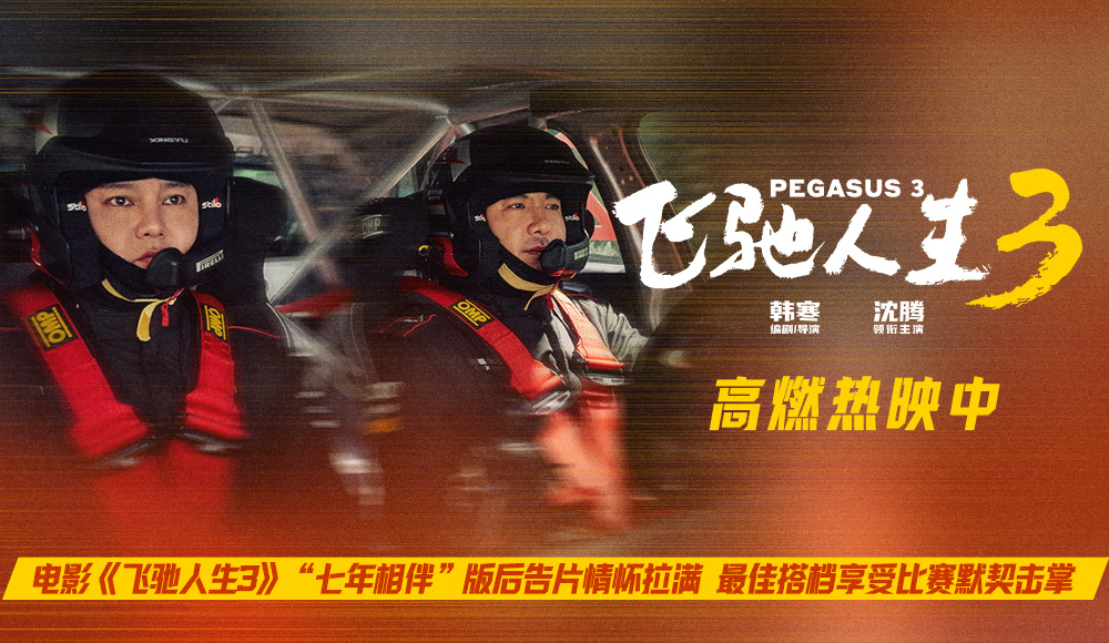 <b>电影《飞驰人生3》“七年相伴”版后告片情怀拉满 最佳搭档享受比赛默契击掌</b>