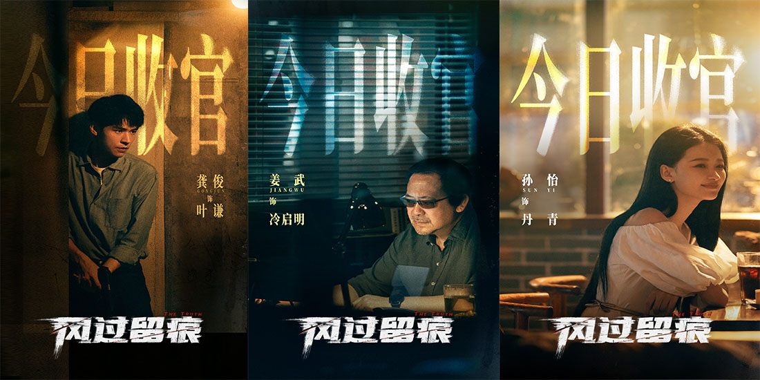 <b>龚俊姜武孙怡《风过留痕》正式收官 国内首部痕检刑侦剧走技术流创造口碑</b>