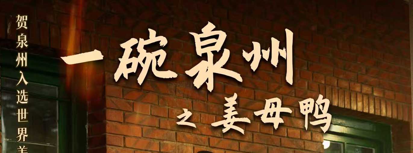 <b>献礼世界美食之都！《一碗泉州之姜母鸭》主题曲 MV 温情上线​</b>