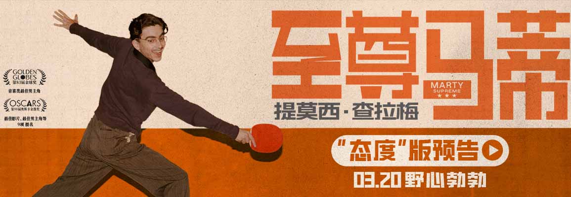 <strong>金球影帝甜茶首次来华“抓马”行即将开启 多制式海报发布《至</strong>