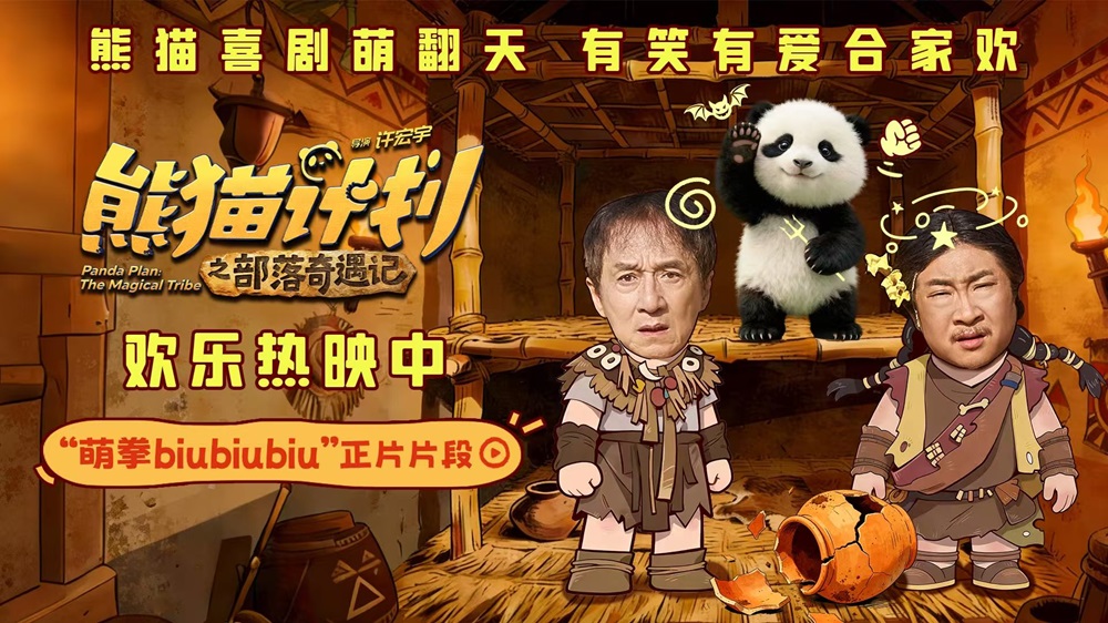 <strong>《熊猫计划之部落奇遇记》曝“萌拳biubiubiu”正片片段 熊猫胡胡</strong>