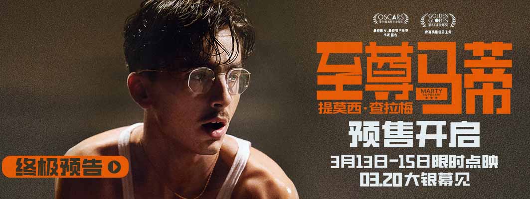 <strong>甜茶新片《至尊马蒂》以疯狂执念撼</strong>