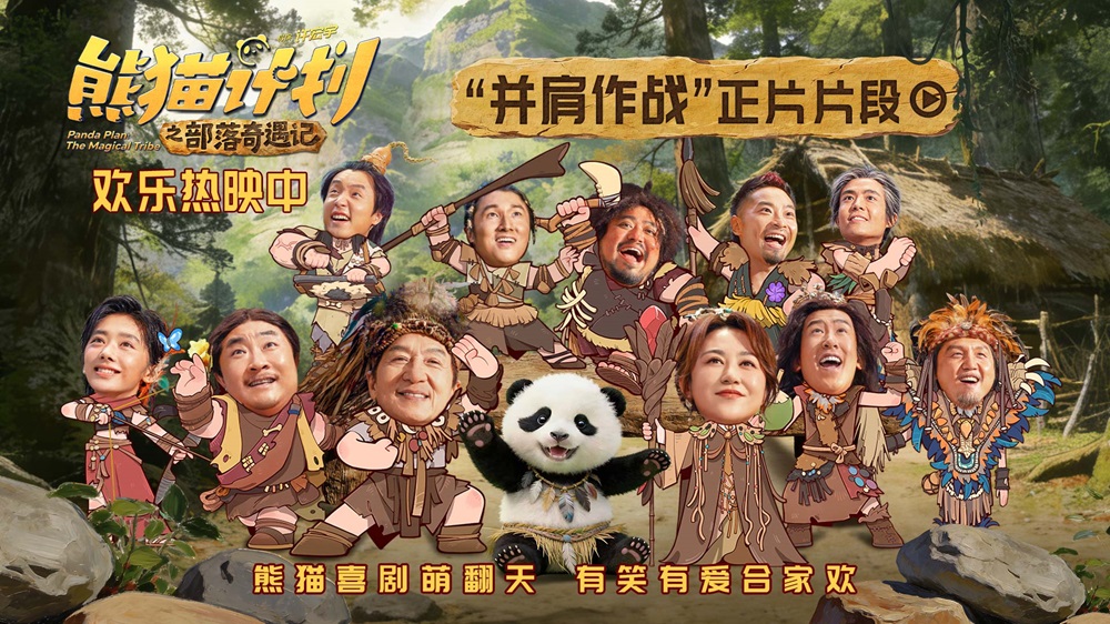 <strong>《熊猫计划之部落奇遇记》曝“并肩作战”正片片段 全族助力熊</strong>