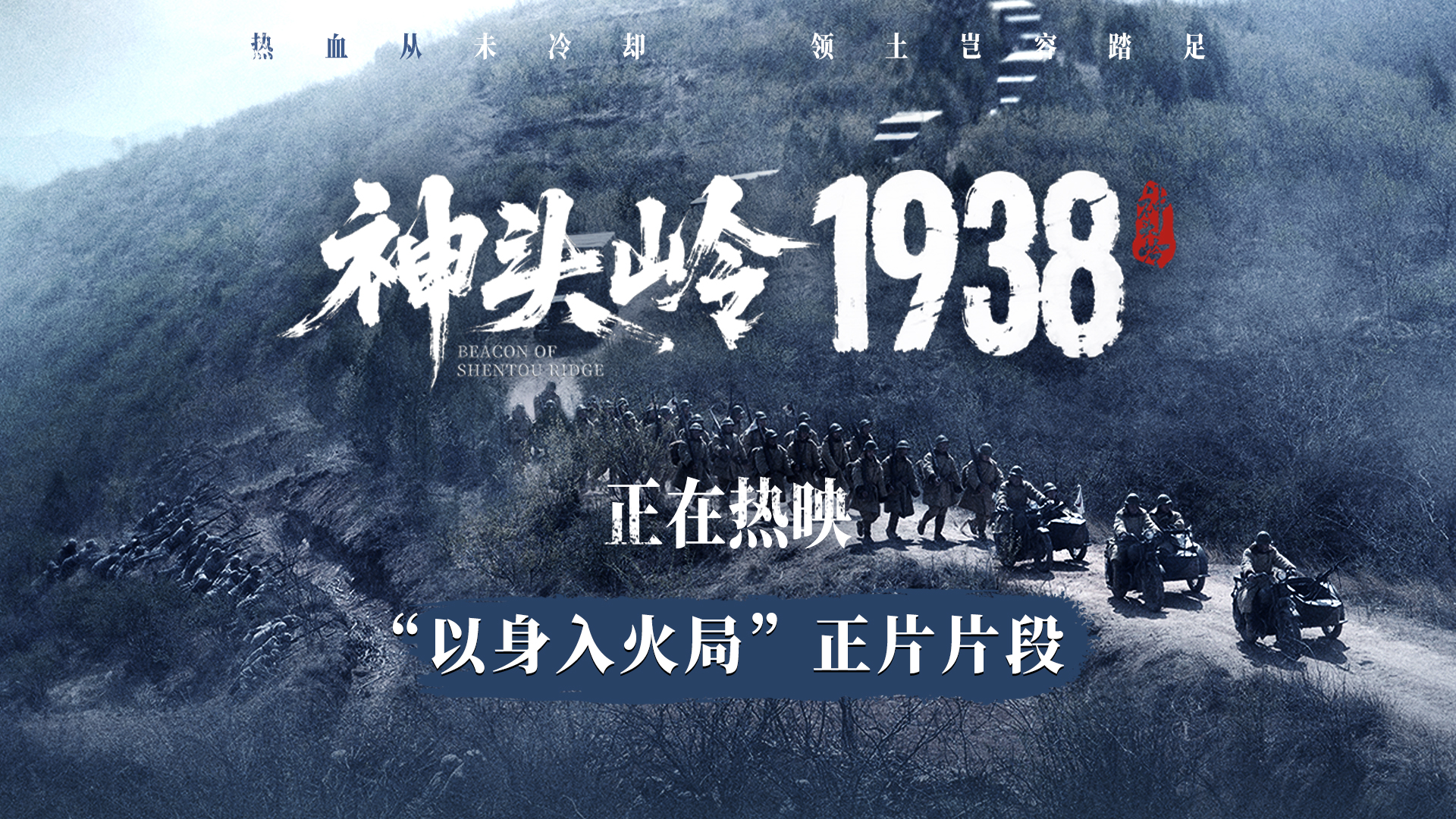 <strong>电影《神头岭1938》今日上映 真实叙事戳人心 家国情怀共传承</strong>