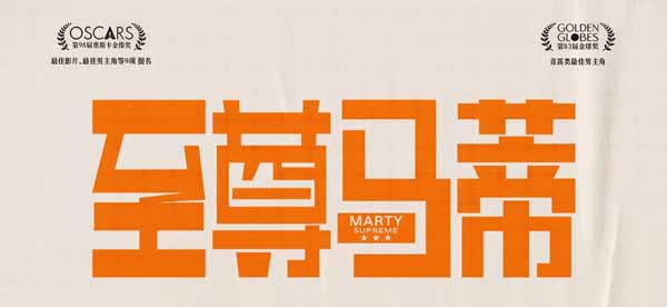 <strong>电影《至尊马蒂》限时点映开启 甜茶“抓马”中国行花式整活强</strong>