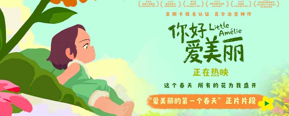 <strong>电影《你好，爱美丽》今日上映 导演为中国内地观众独家手绘尽</strong>