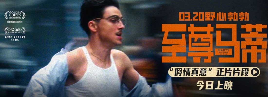 <strong>电影《至尊马蒂》今日上映 四大看点揭野心家反套路偏执追梦</strong>