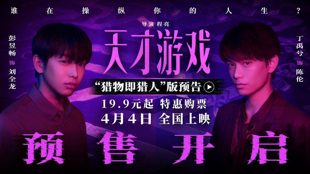 <strong>电影《天才游戏》官宣预售开启！彭</strong>