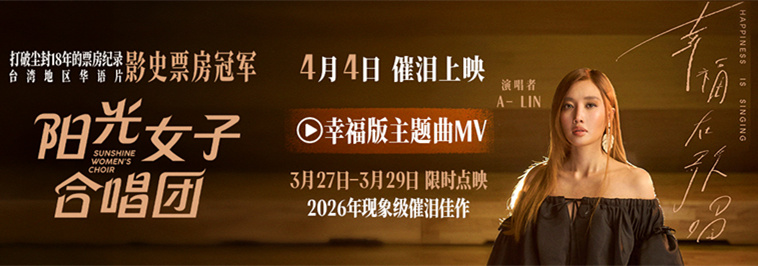 <strong>电影《阳光女子合唱团》点映已开启</strong>
