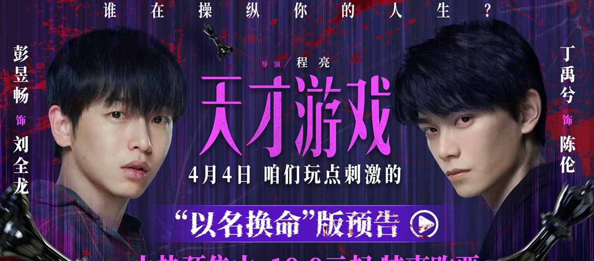 <strong>电影《天才游戏》曝“以名换命”版</strong>