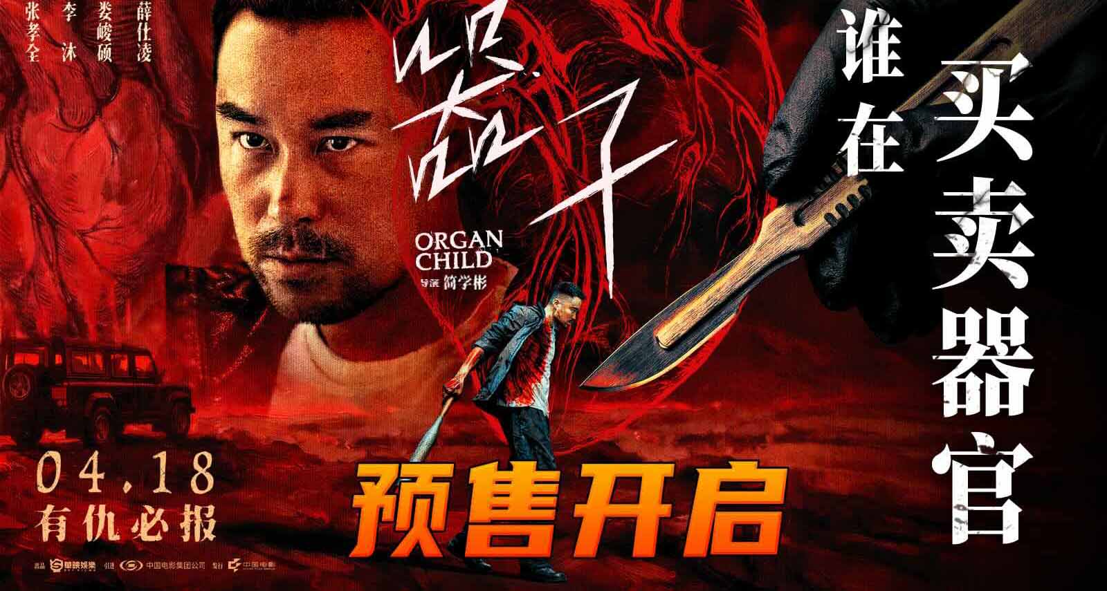 <strong>年度狠片《器子》4月18日上映预售正</strong>