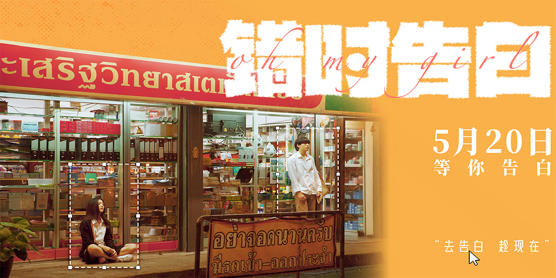 <b>爱情喜剧《错时告白》正式定档5月20日，即将亮相北京电影节</b>