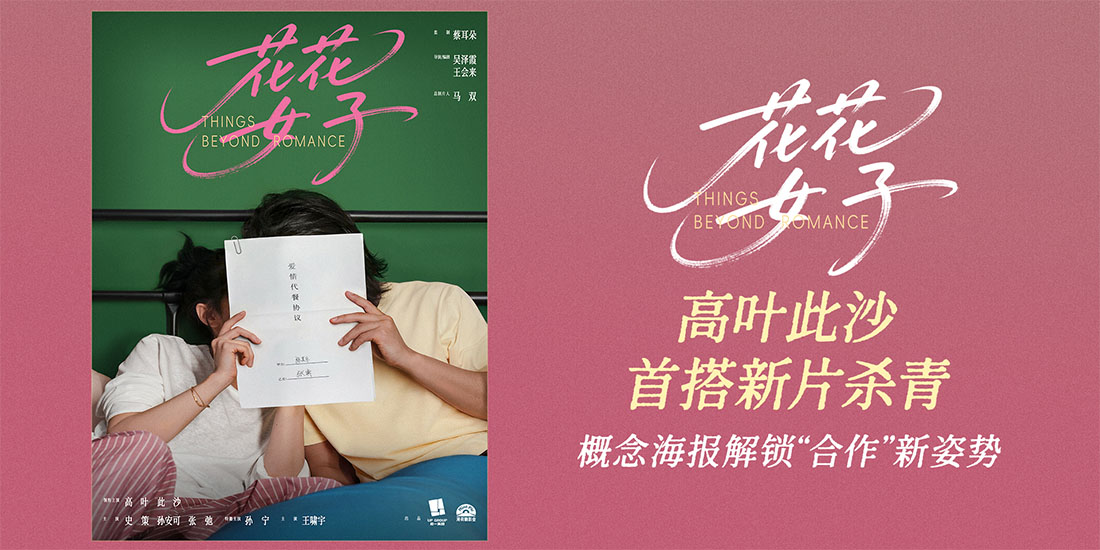 <b>高叶此沙首搭新片《花花女子》杀青 概念海报解锁“合作”新姿势</b>