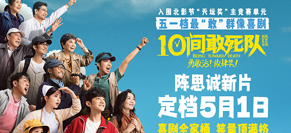 <b>陈思诚《10间敢死队》定档五一 最“敢”喜剧能量满格放肆笑</b>