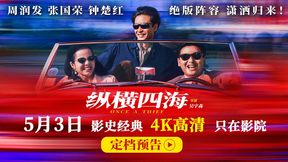 <strong>豆瓣8.8分佳作首度内地公映！电影《纵横四海》4K高清修复版定</strong>