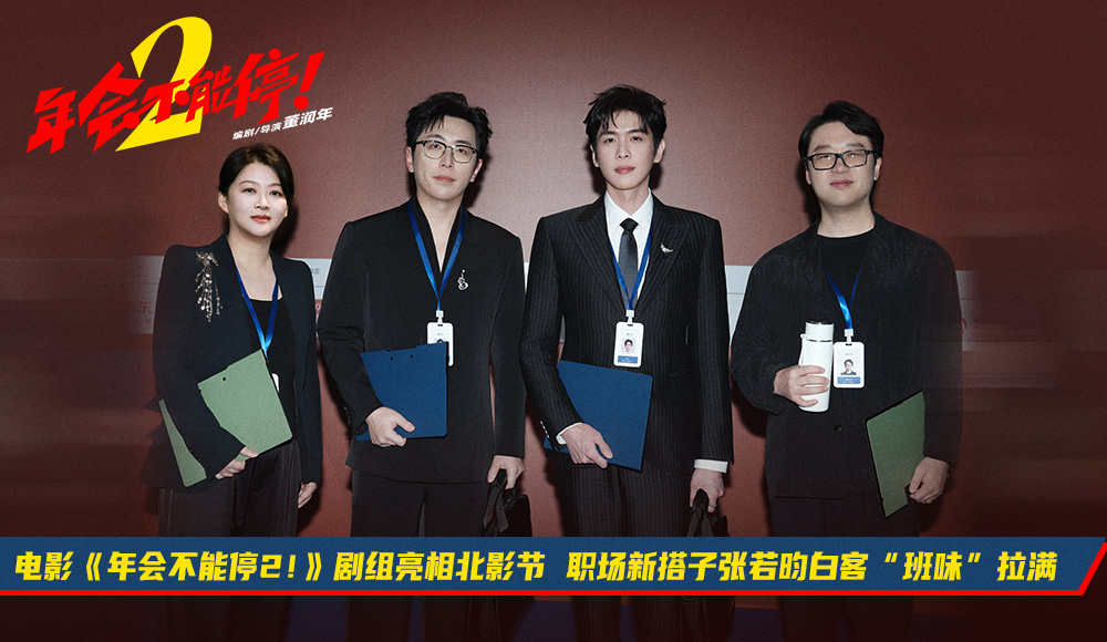 <strong>电影《年会不能停2！》剧组亮相北影节 职场新搭子张若昀白客</strong>