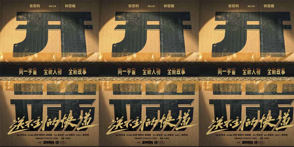 <strong>张若昀钟楚曦领衔主演《开端之送不到的快递》 先导海报开启“</strong>