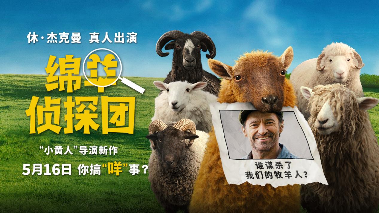 <strong>《绵羊侦探团》定档5月16日 金刚狼携全明星给羊打工！</strong>