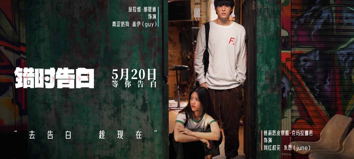 <strong>电影《错时告白》亮相北京电影节展映，获赞“泰国近十年最佳</strong>