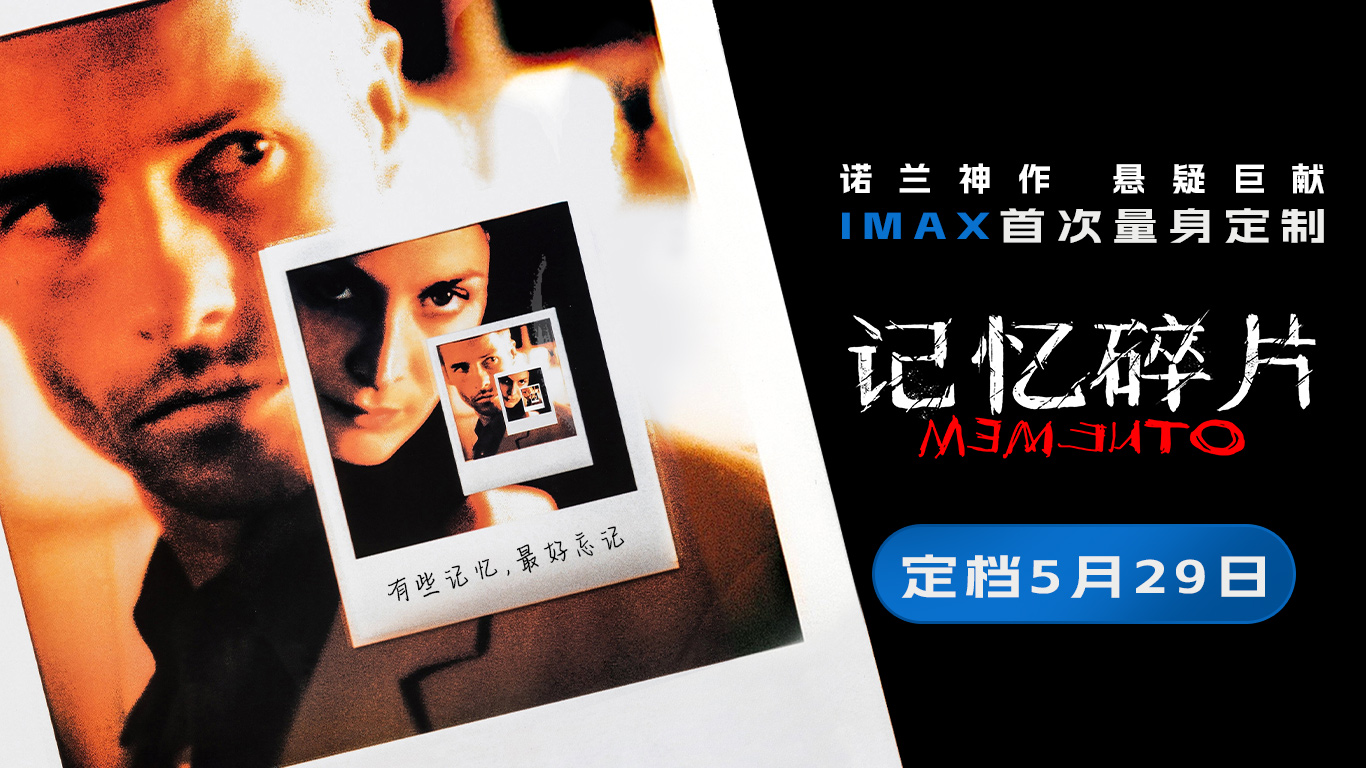 <strong>《记忆碎片》定档5月29日 诺兰神作IMAX首次量身定制</strong>