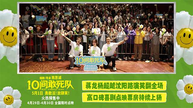 <strong>陈思诚喜剧《10间敢死队》沈阳路演 蒋龙杨超越抖包袱笑翻全场</strong>