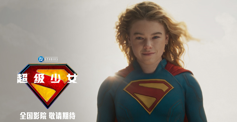 <strong>DC影业暑期巨制《超级少女》确认引进 星际史诗冒险引爆期待</strong>