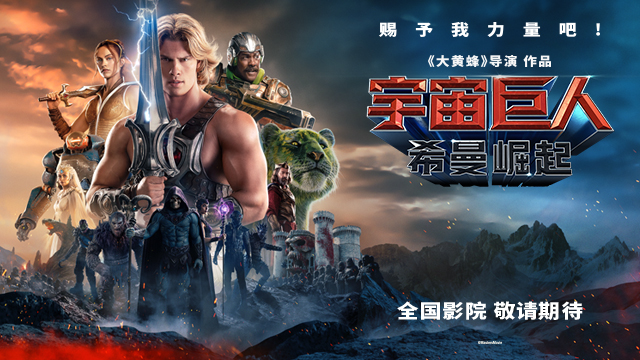 <strong>《宇宙巨人：希曼崛起》确认引进！地球社畜变身宇宙战神 童年</strong>