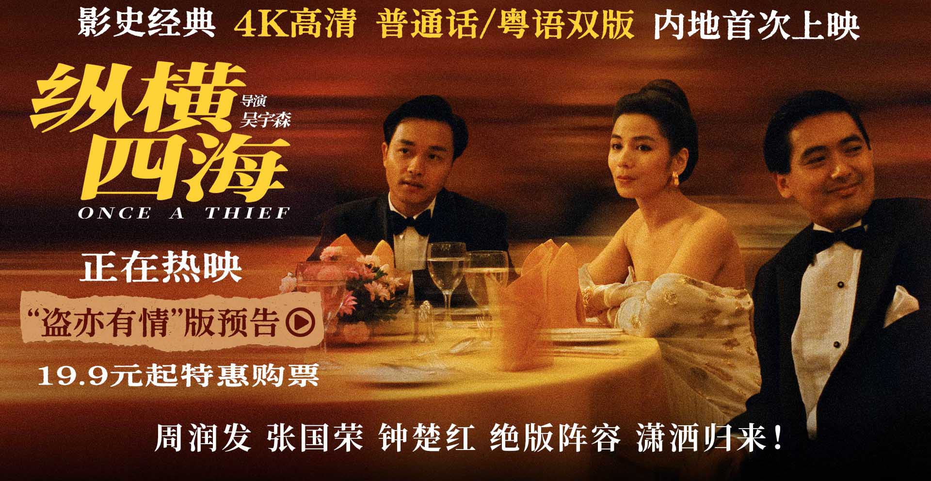 <strong>电影《纵横四海》4K高清修复版今日全国上映 五大看点引爆浪漫</strong>