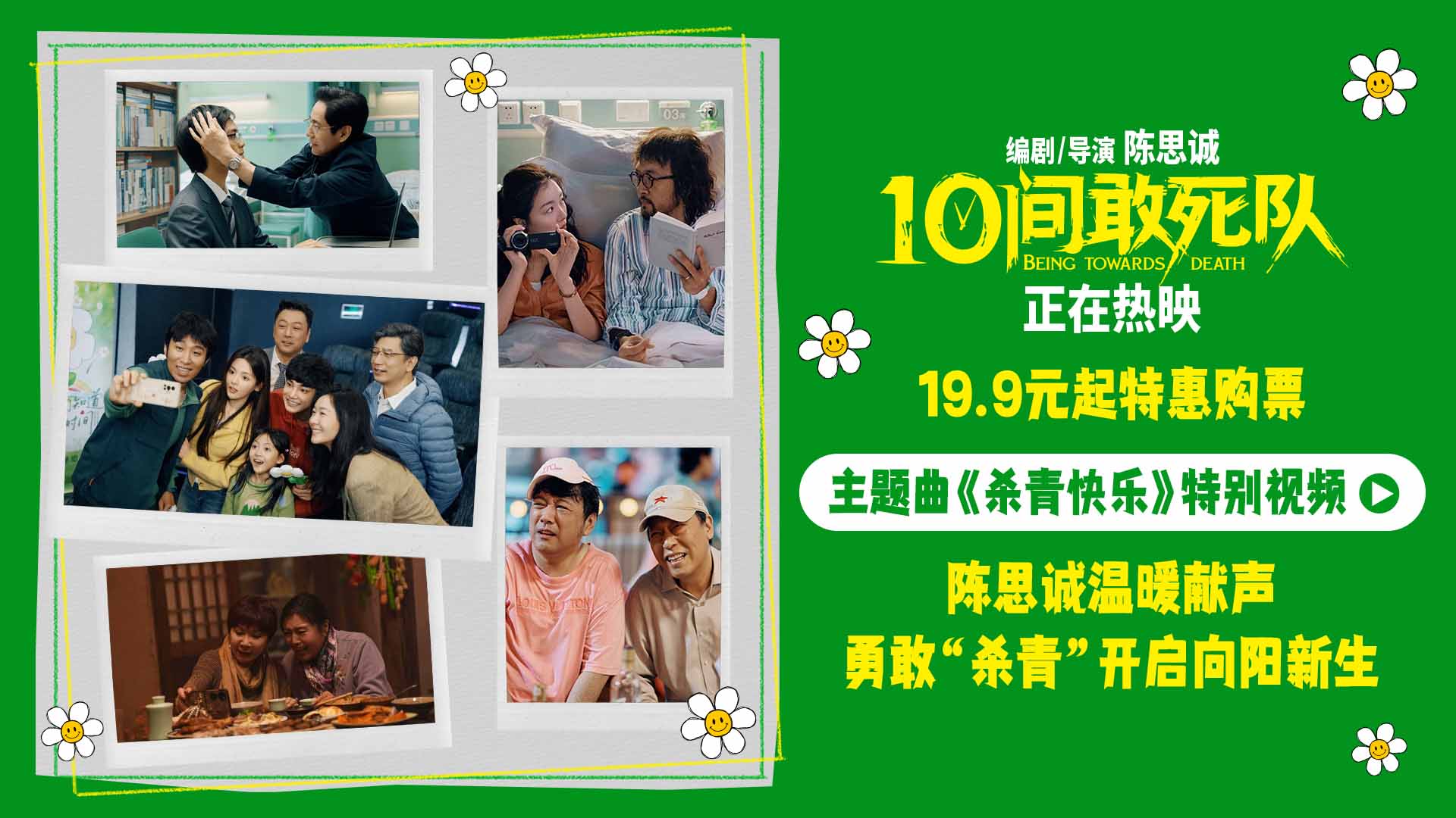 <strong>陈思诚喜剧《10间敢死队》后劲十足“杀青快乐”诠释治愈良方</strong>