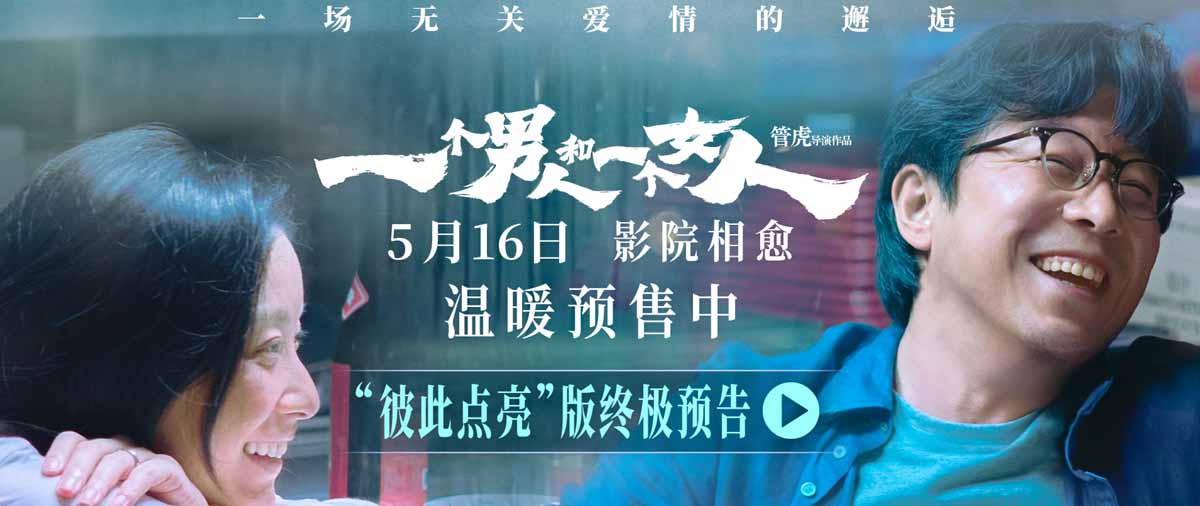 <strong>《一个男人和一个女人》曝终极预告和海报预售开启 黄渤倪妮演</strong>
