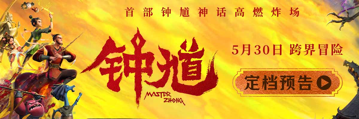 <strong>六一档合家欢首选国漫《钟馗》高燃炸场 5月30日开启奇幻捉妖冒</strong>