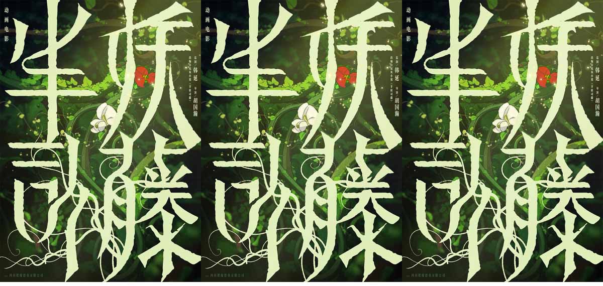 <strong>动画电影《半妖司藤》官宣，藤蔓复苏尽显中式草木美学</strong>
