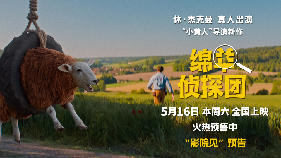 <strong>《绵羊侦探团》中国首映 马思纯沙溢土豆陪你跨过人生难“蹄”</strong>