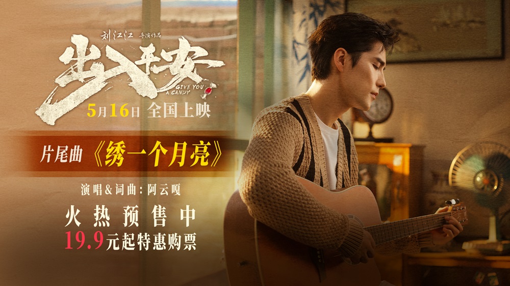 <strong>阿云嘎献唱电影《出入平安》片尾曲 《绣一个月亮》唱出深情与</strong>