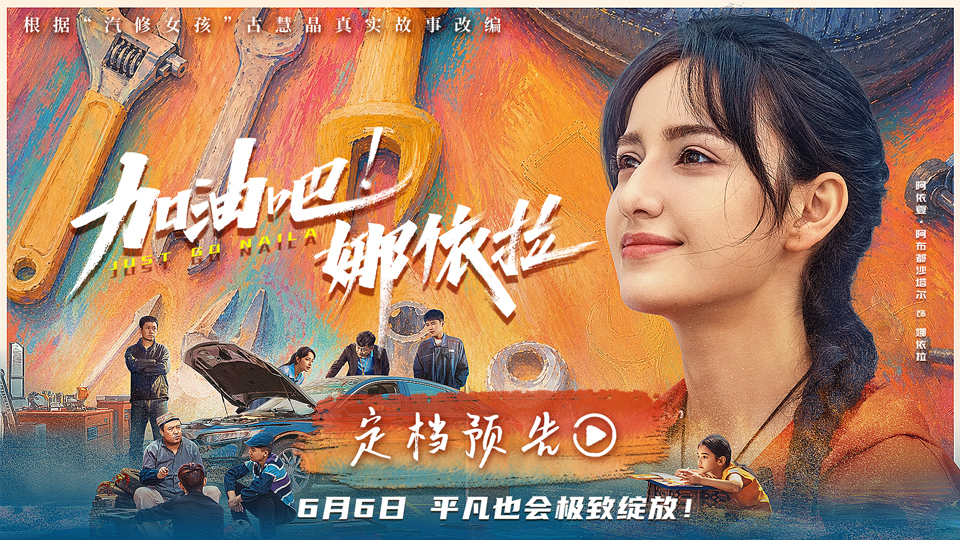 <strong>以热爱破偏见！青春励志电影《加油吧！娜依拉》6月6日上映</strong>