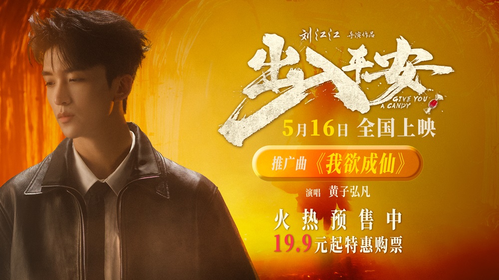 <strong>黄子弘凡献唱电影《出入平安》推广曲 《我欲成仙》再现经典旋</strong>