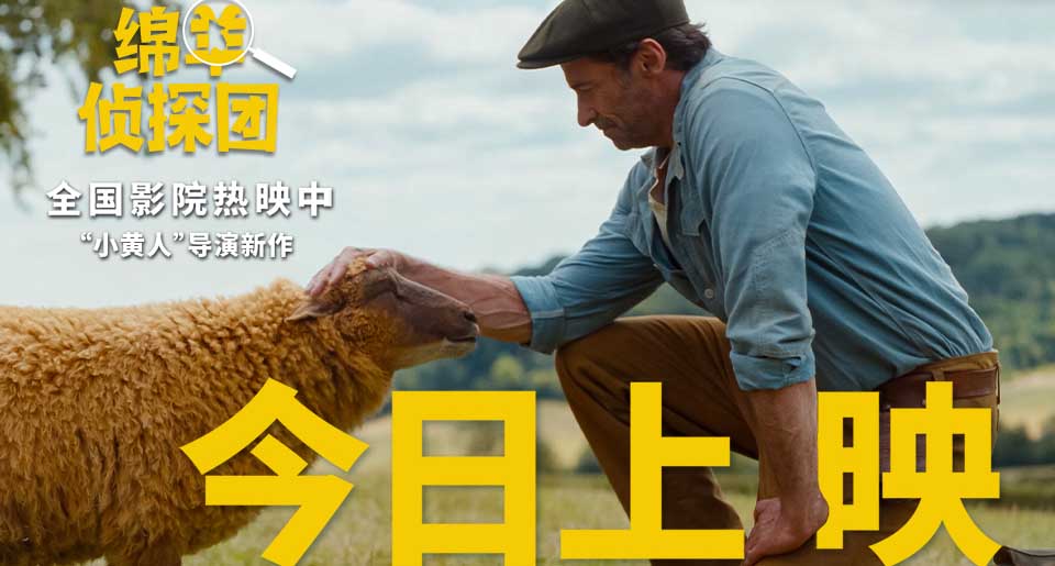 <strong>电影《绵羊侦探团》快乐上映！“狼</strong>