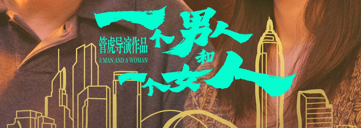 <strong>电影《一个男人和一个女人》今日上</strong>